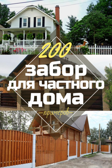 Деревянный забор для частного дома: Как выбрать? 200+ (Фото) Красивых вариантов Деревянный забор для частного дома: Как выбрать? 200+ (Фото) Красивых вариантов