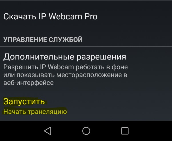 начать трансляцию