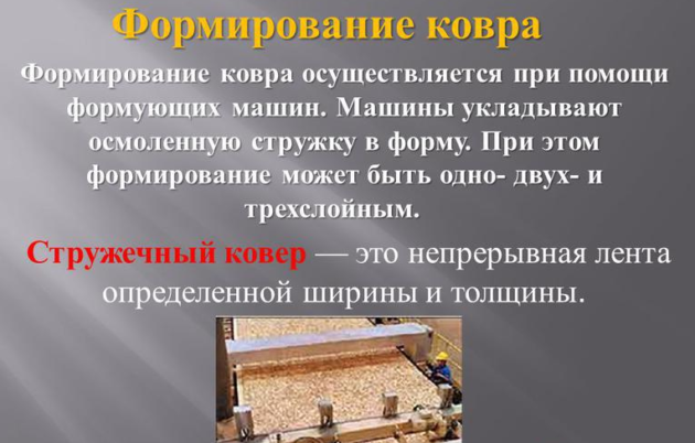 Формирование ковра из стружки