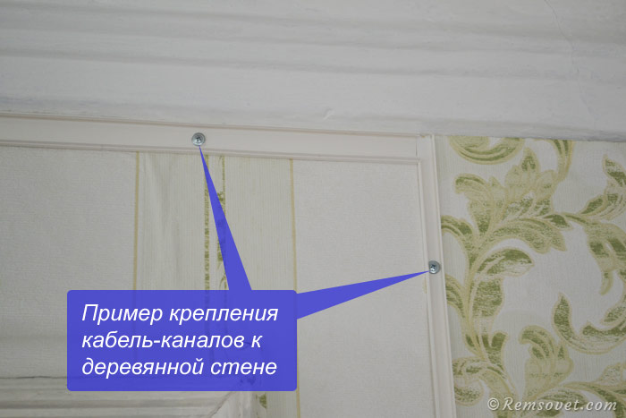 Пример крепления кабель канала к стене Пример крепления кабель канала к стене
