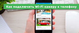 ΠΠ°ΠΊ ΠΏΠΎΠ΄ΠΊΠ»ΡΡΠΈΡΡ Wi-Fi ΠΊΠ°ΠΌΠ΅ΡΡ ΠΊ ΡΠ΅Π»Π΅ΡΠΎΠ½Ρ