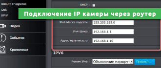 ΠΠΎΠ΄ΠΊΠ»ΡΡΠ΅Π½ΠΈΠ΅ IP ΠΊΠ°ΠΌΠ΅ΡΡ ΡΠ΅ΡΠ΅Π· ΡΠΎΡΡΠ΅Ρ